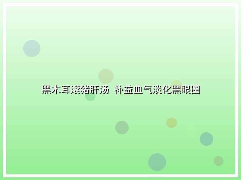 黑木耳滚猪肝汤 补益血气淡化黑眼圈