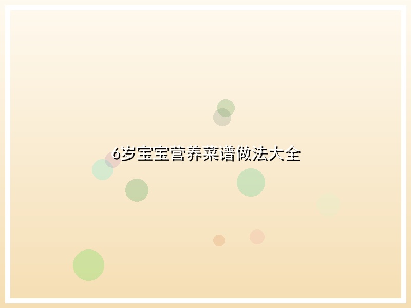 6岁宝宝营养菜谱做法大全