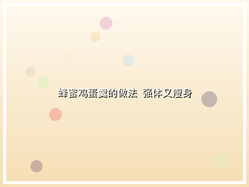 蜂蜜鸡蛋羹的做法 强体又瘦身