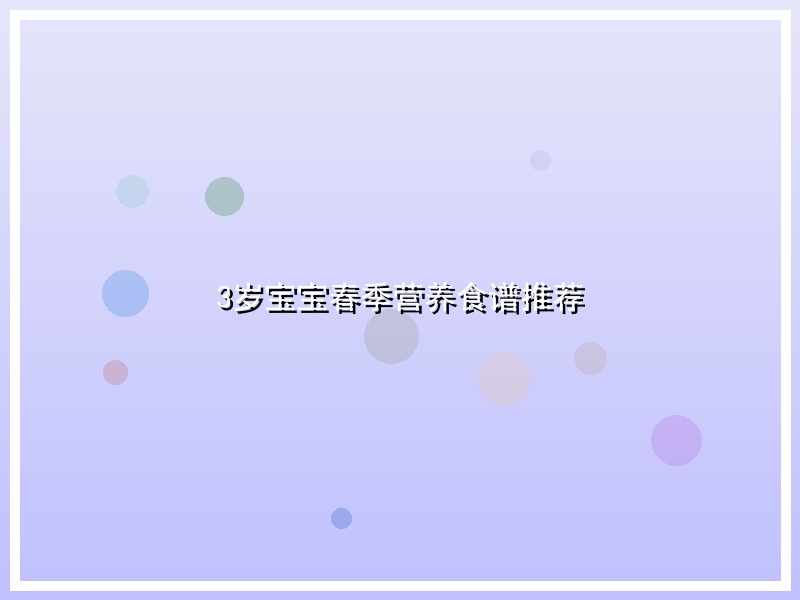 3岁宝宝春季营养食谱推荐