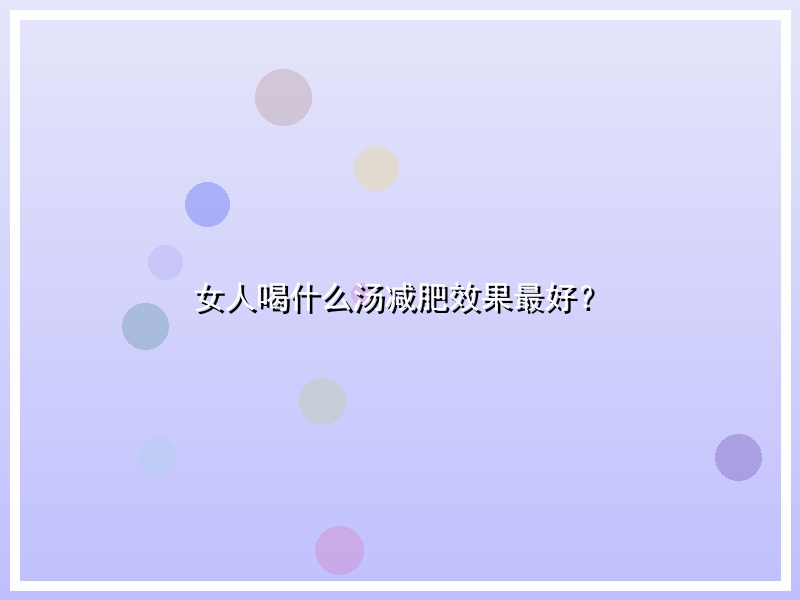 女人喝什么汤减肥效果最好？