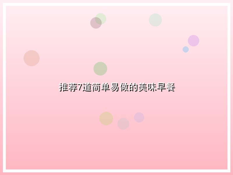 推荐7道简单易做的美味早餐
