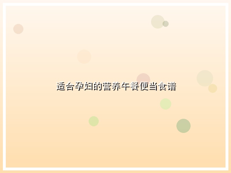 适合孕妇的营养午餐便当食谱