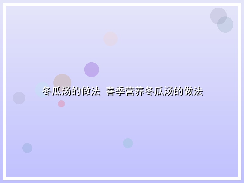 冬瓜汤的做法 春季营养冬瓜汤的做法