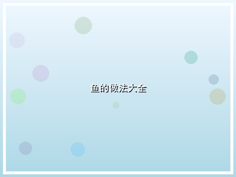 鱼的做法大全