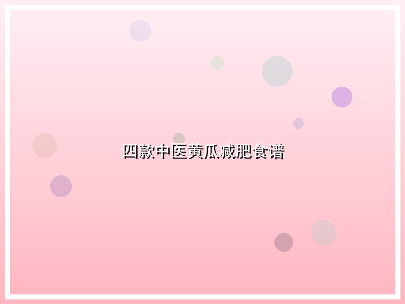 四款中医黄瓜减肥食谱