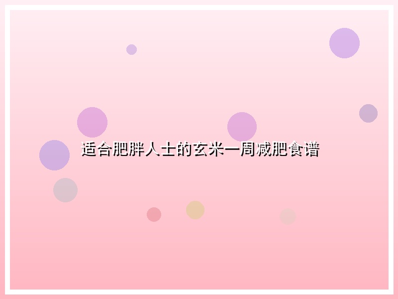 适合肥胖人士的玄米一周减肥食谱