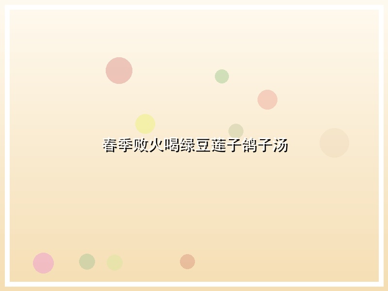 春季败火喝绿豆莲子鸽子汤