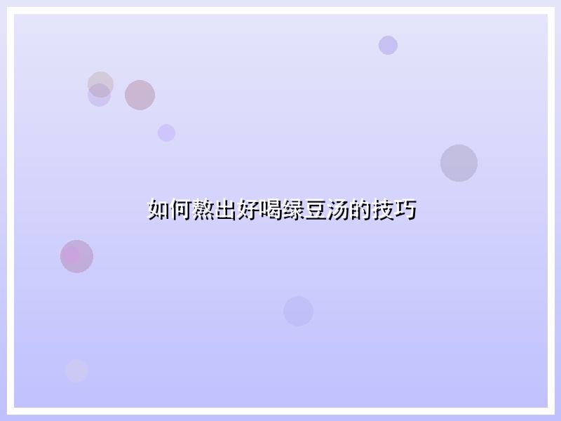 如何熬出好喝绿豆汤的技巧