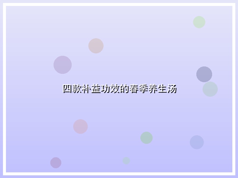 四款补益功效的春季养生汤
