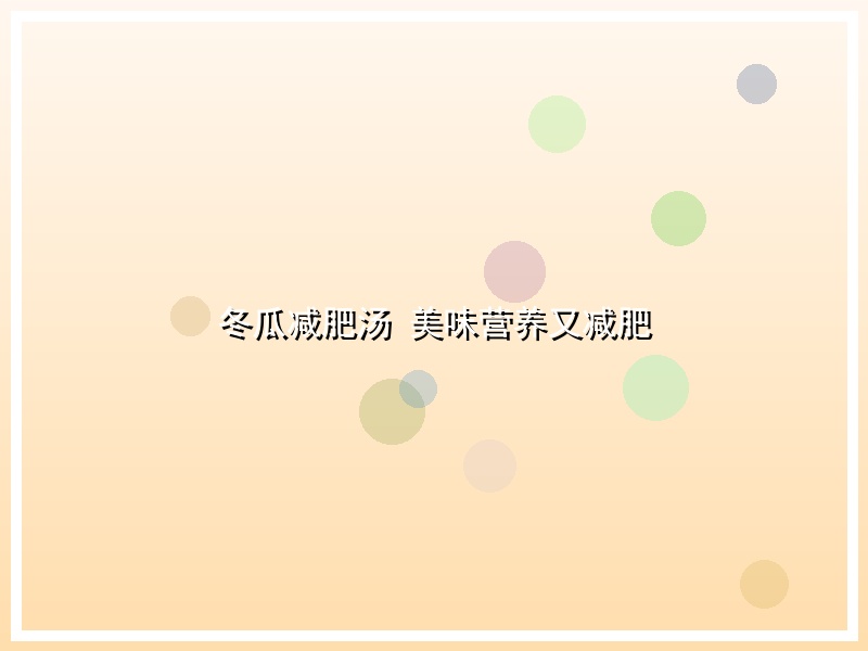 冬瓜减肥汤 美味营养又减肥