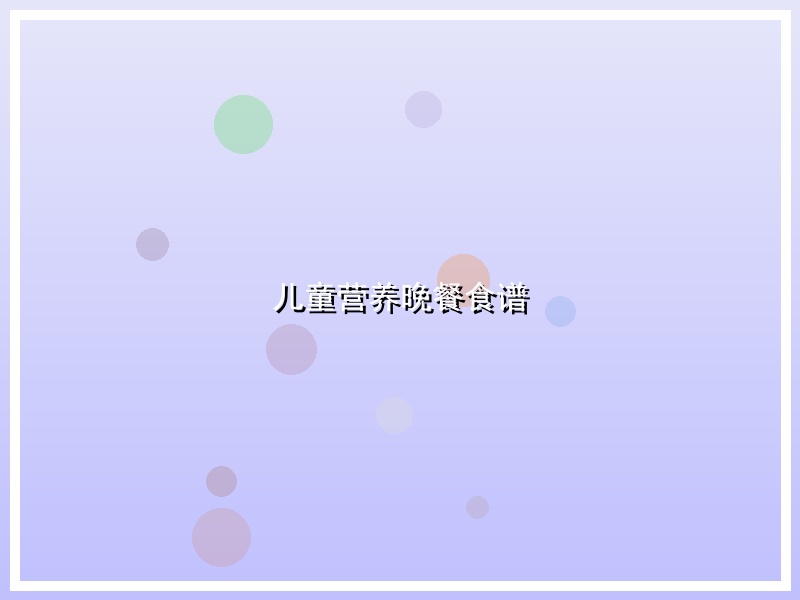儿童营养晚餐食谱