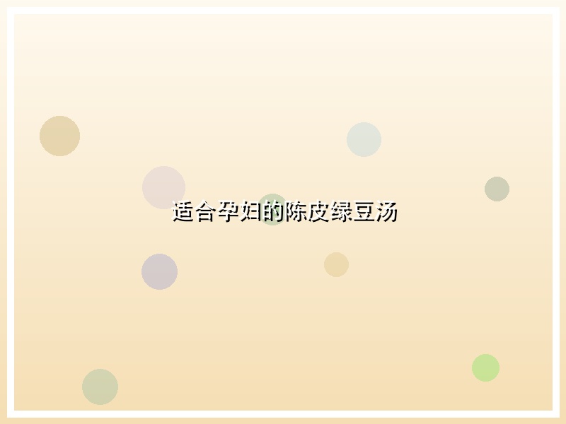 适合孕妇的陈皮绿豆汤