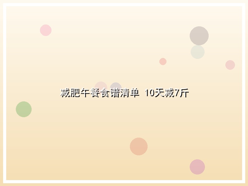 减肥午餐食谱清单 10天减7斤