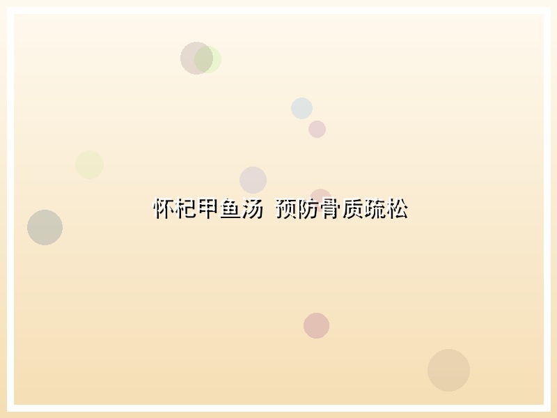 怀杞甲鱼汤 预防骨质疏松