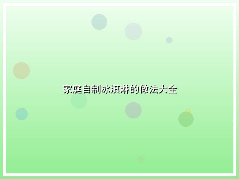 家庭自制冰淇淋的做法大全