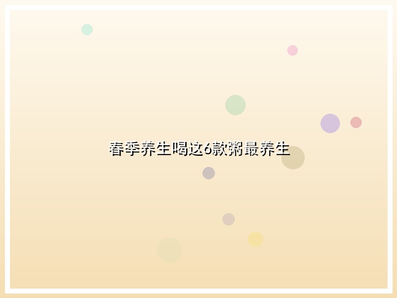 春季养生喝这6款粥最养生