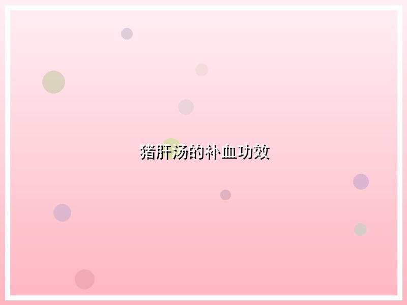 猪肝汤的补血功效