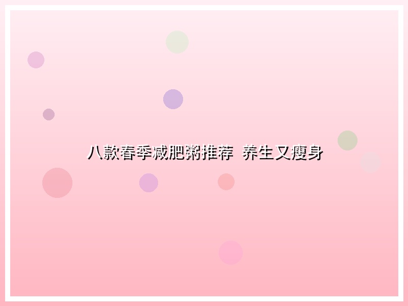 八款春季减肥粥推荐 养生又瘦身
