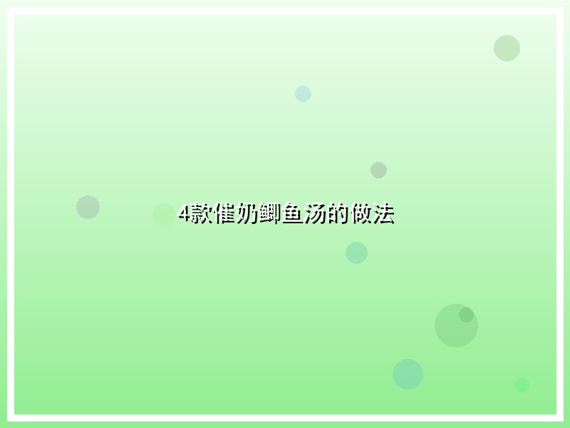 4款催奶鲫鱼汤的做法