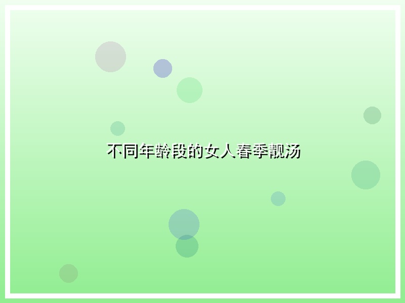 不同年龄段的女人春季靓汤