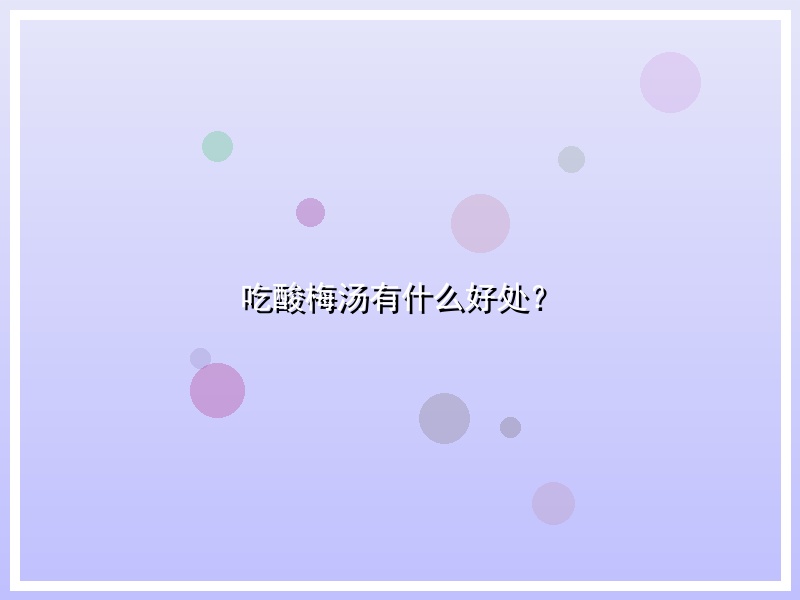 吃酸梅汤有什么好处？