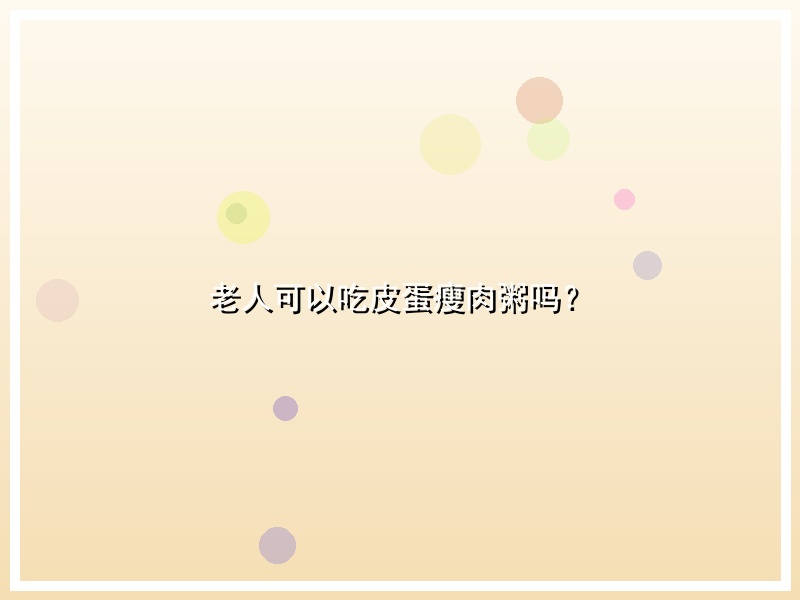 老人可以吃皮蛋瘦肉粥吗？