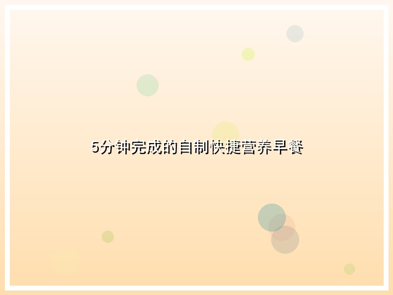 5分钟完成的自制快捷营养早餐