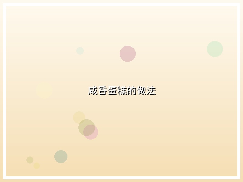 咸香蛋糕的做法