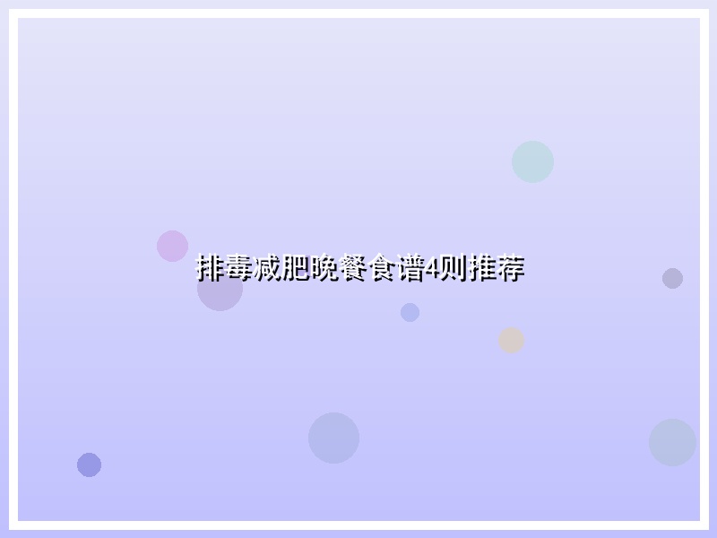 排毒减肥晚餐食谱4则推荐