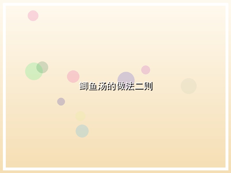 鲫鱼汤的做法二则