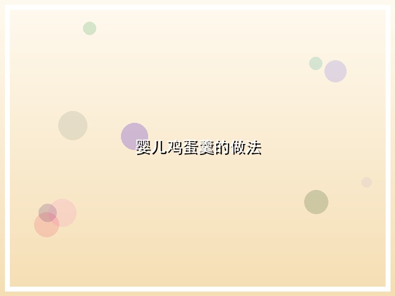 婴儿鸡蛋羹的做法