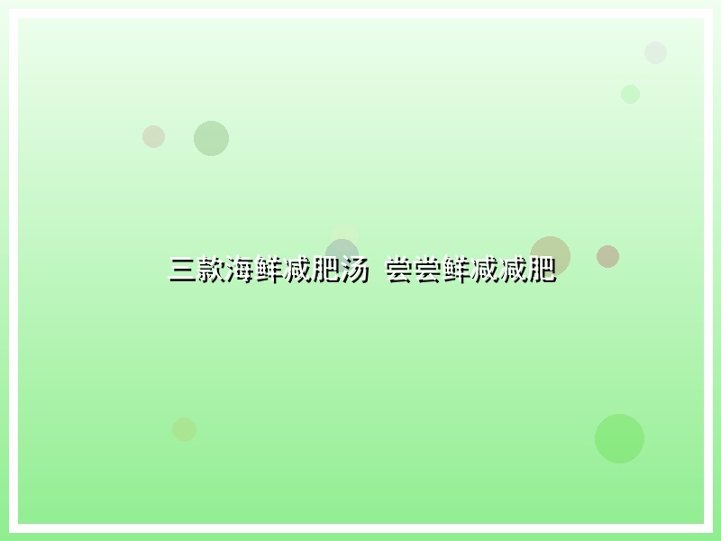 三款海鲜减肥汤 尝尝鲜减减肥