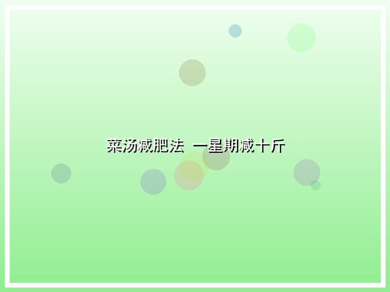 菜汤减肥法 一星期减十斤