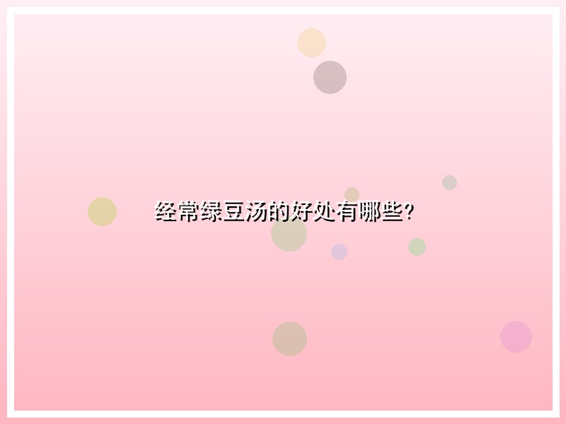 经常绿豆汤的好处有哪些?