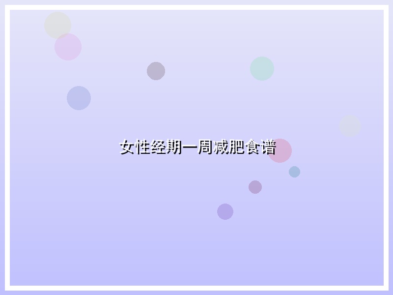 女性经期一周减肥食谱