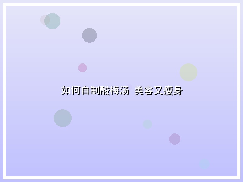 如何自制酸梅汤 美容又瘦身