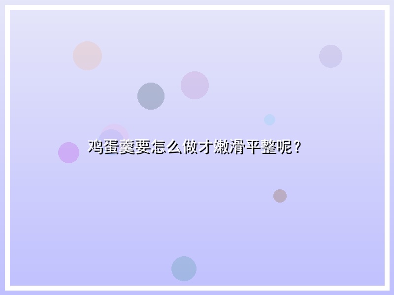 鸡蛋羹要怎么做才嫩滑平整呢？