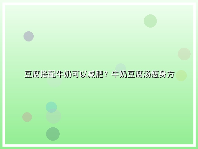 豆腐搭配牛奶可以减肥？牛奶豆腐汤瘦身方