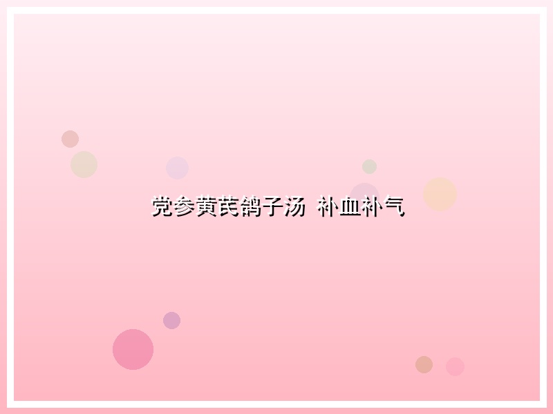 党参黄芪鸽子汤 补血补气