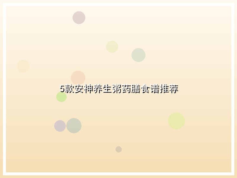 5款安神养生粥药膳食谱推荐