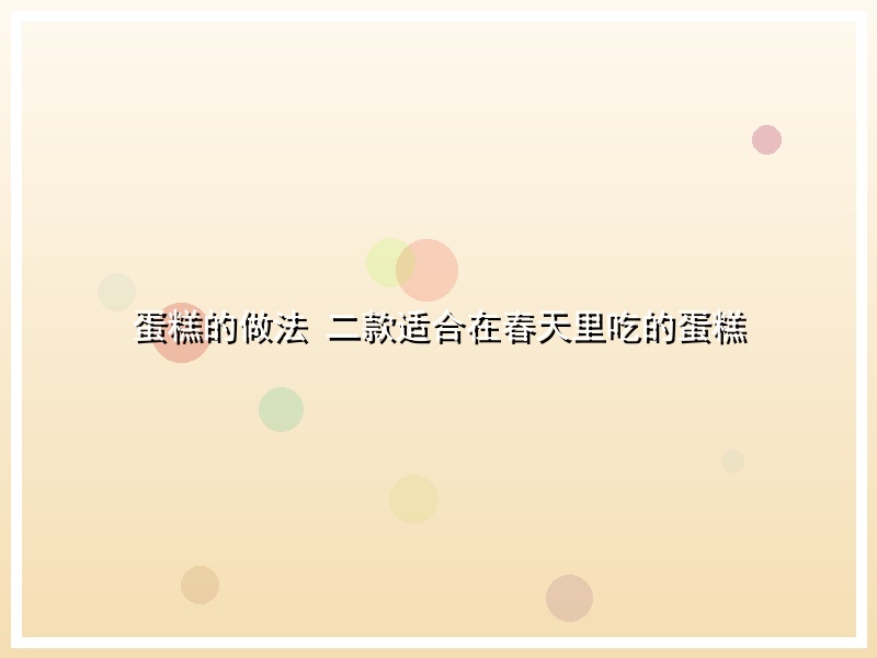 蛋糕的做法 二款适合在春天里吃的蛋糕