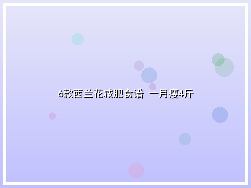 6款西兰花减肥食谱 一月瘦4斤