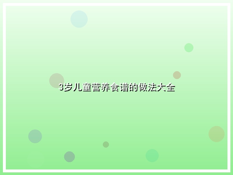 3岁儿童营养食谱的做法大全