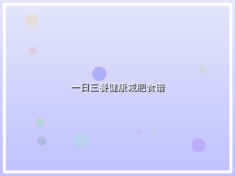 一日三餐健康减肥食谱