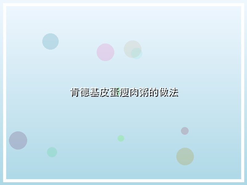 肯德基皮蛋瘦肉粥的做法