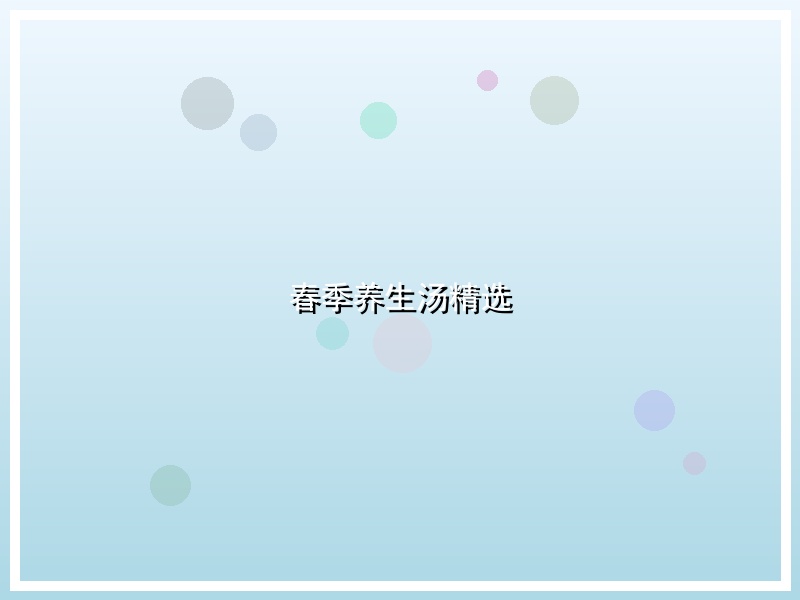 春季养生汤精选