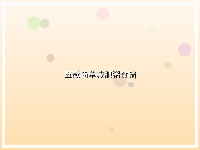 五款简单减肥粥食谱