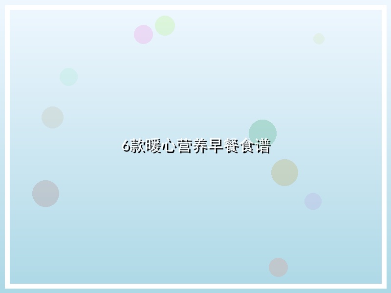 6款暖心营养早餐食谱