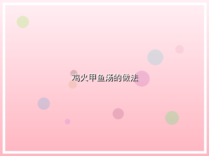 鸡火甲鱼汤的做法